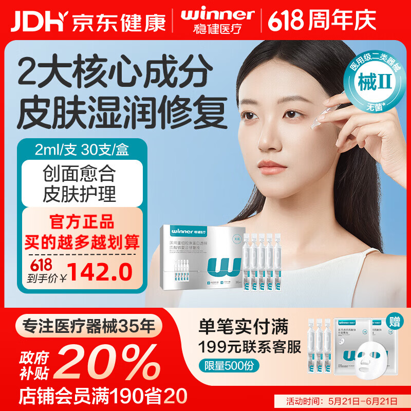 稳健医用透明质酸钠修复液非次抛精华修复重组胶原蛋白屏障修复保湿 【第二代大容量】医用胶原蛋白次抛精华2ml*30支