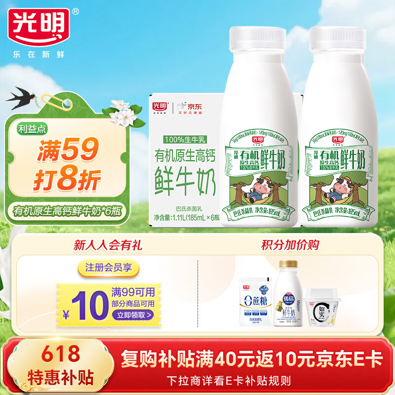 光明 有机鲜牛奶 3.6g蛋白质185ml*6瓶 巴氏杀菌 低温奶