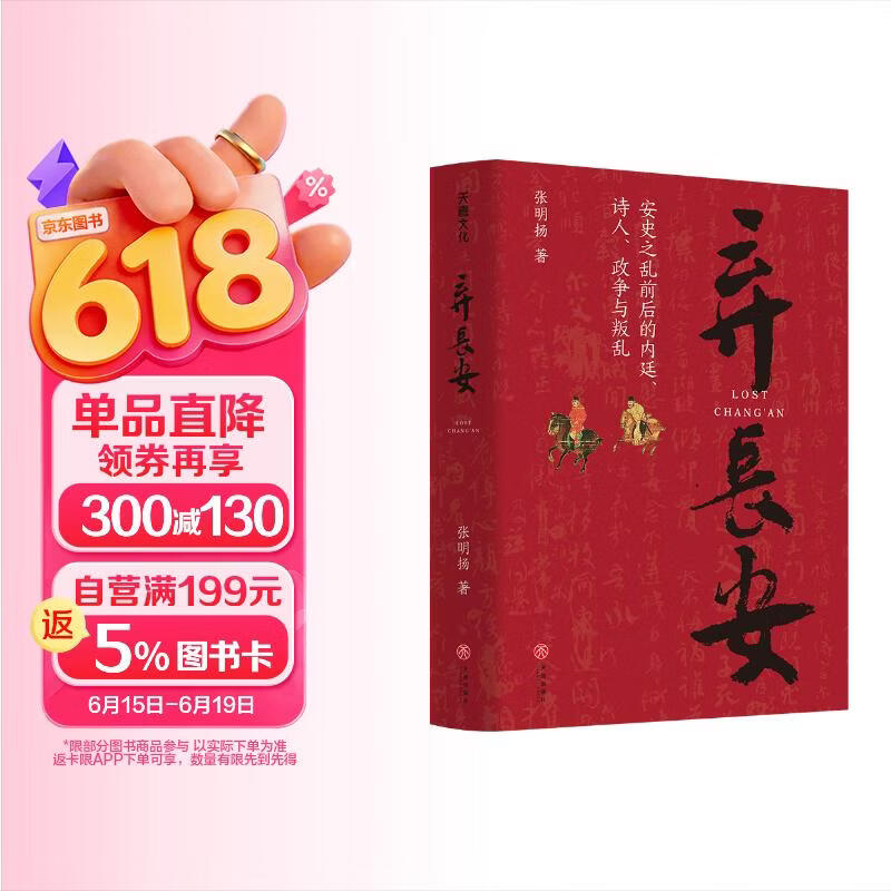 弃长安（读懂《长安的荔枝》中人物的真实原型及个体命运，张明扬高口碑之作。虞云国、许纪霖、刘擎、张宏杰、周濂、郭建龙倾情推荐）