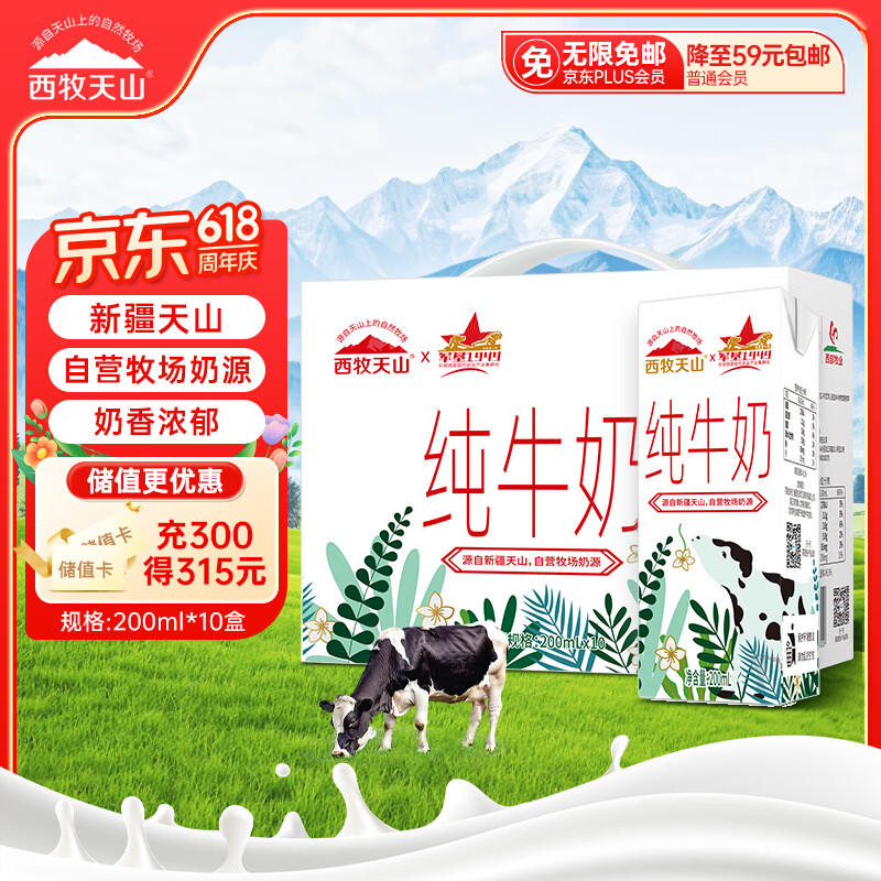 西牧天山新疆纯牛奶200ml*10盒整箱装全脂牛奶儿童学生营养早餐牛奶礼盒装