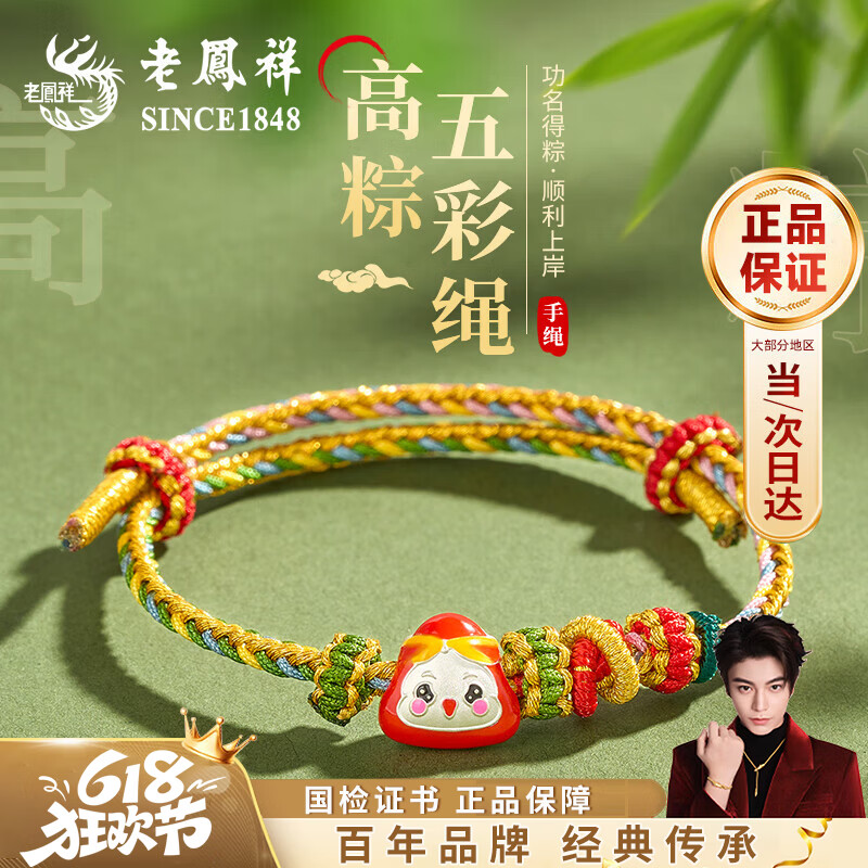 老凤祥安康粽子手链女士一举高粽顺利上岸五彩绳端午节礼物送女友老婆 安康粽子五彩手绳-礼盒+证书 京东折扣/优惠券