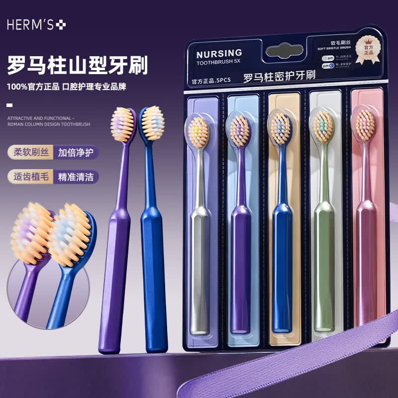 HERM'S【紫气东来】罗马护龈软毛德国进口牙刷情侣牙龈耐用家用家庭装 【山姆护龈软毛牙刷】 5支