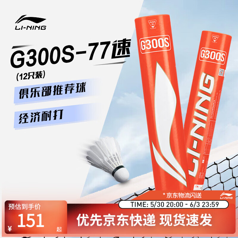 李宁G300S 鹅毛77速飞行耐打性能兼顾12只装羽毛球AYQV003