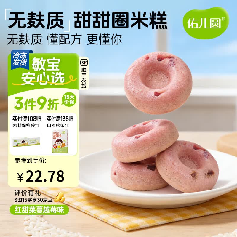 佑儿圆甜甜圈米糕紫薯红枣味孩子糕点早餐6粒儿童速食 独立无麸质生产线 红甜菜蔓越莓味（180g）