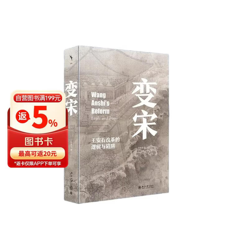 启笛丛书 变宋：王安石改革的逻辑与陷阱 全景式地展现王安石变法全过程 带读者沉浸式体验大宋之变