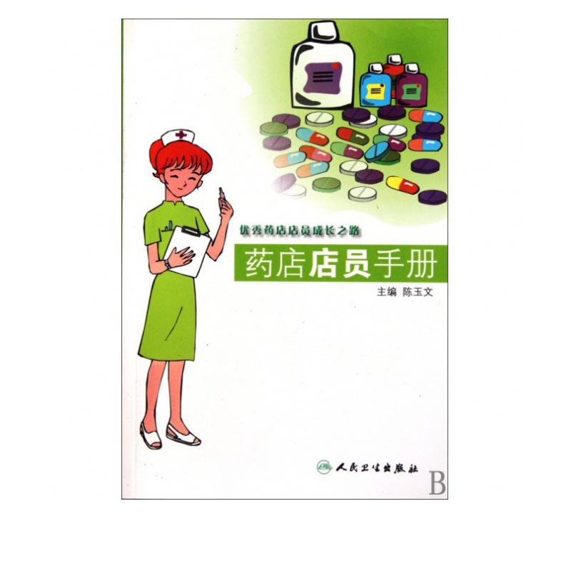 药店店员手册