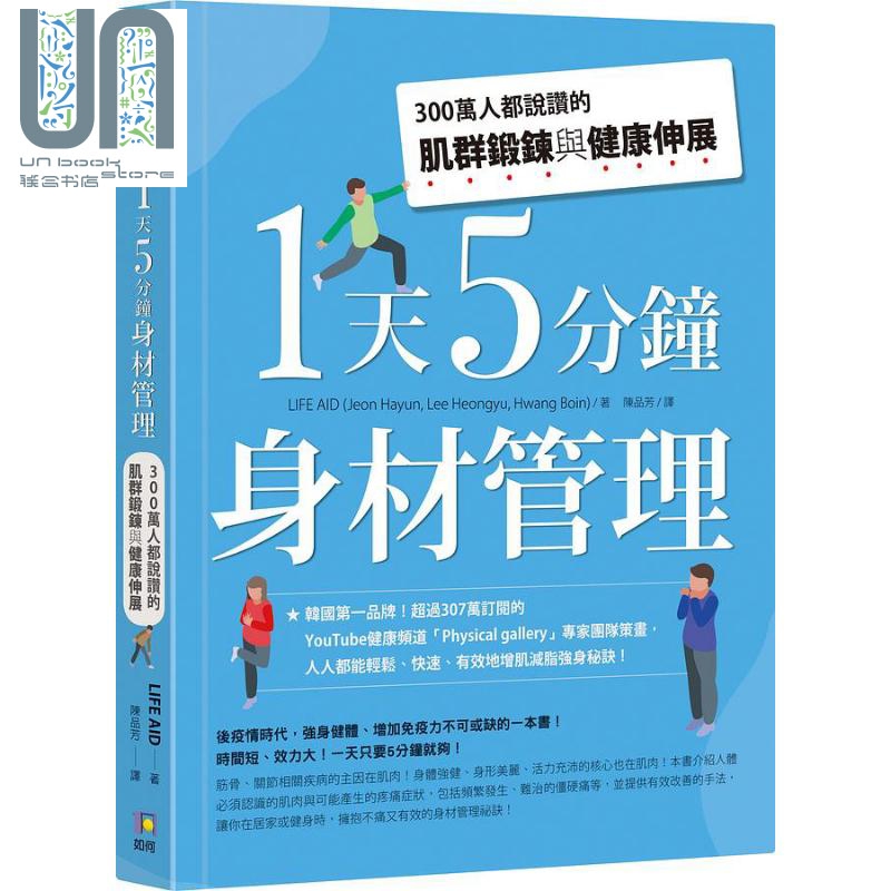 1天5分钟身材管理 300万人都说赞的肌群锻炼与健康伸展 港台原版 LIFE AID 如何