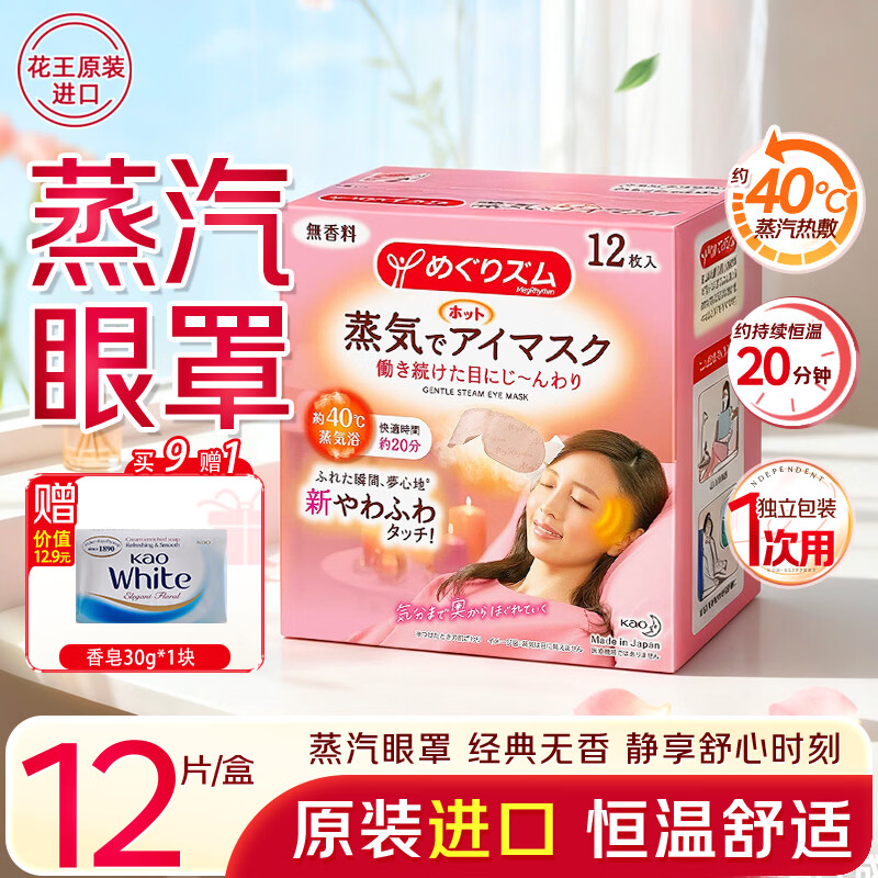 花王（KAO）美舒律蒸汽眼罩12片/盒 睡眠热敷眼罩 无香型 原装进口