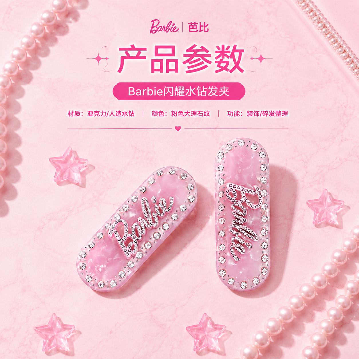 芭比(Barbie)BARBIE芭比官方正品发夹发饰女高级新款发夹侧边夹子头饰儿童发饰 Barbie芭比甜心【闪耀粉】发夹一个装