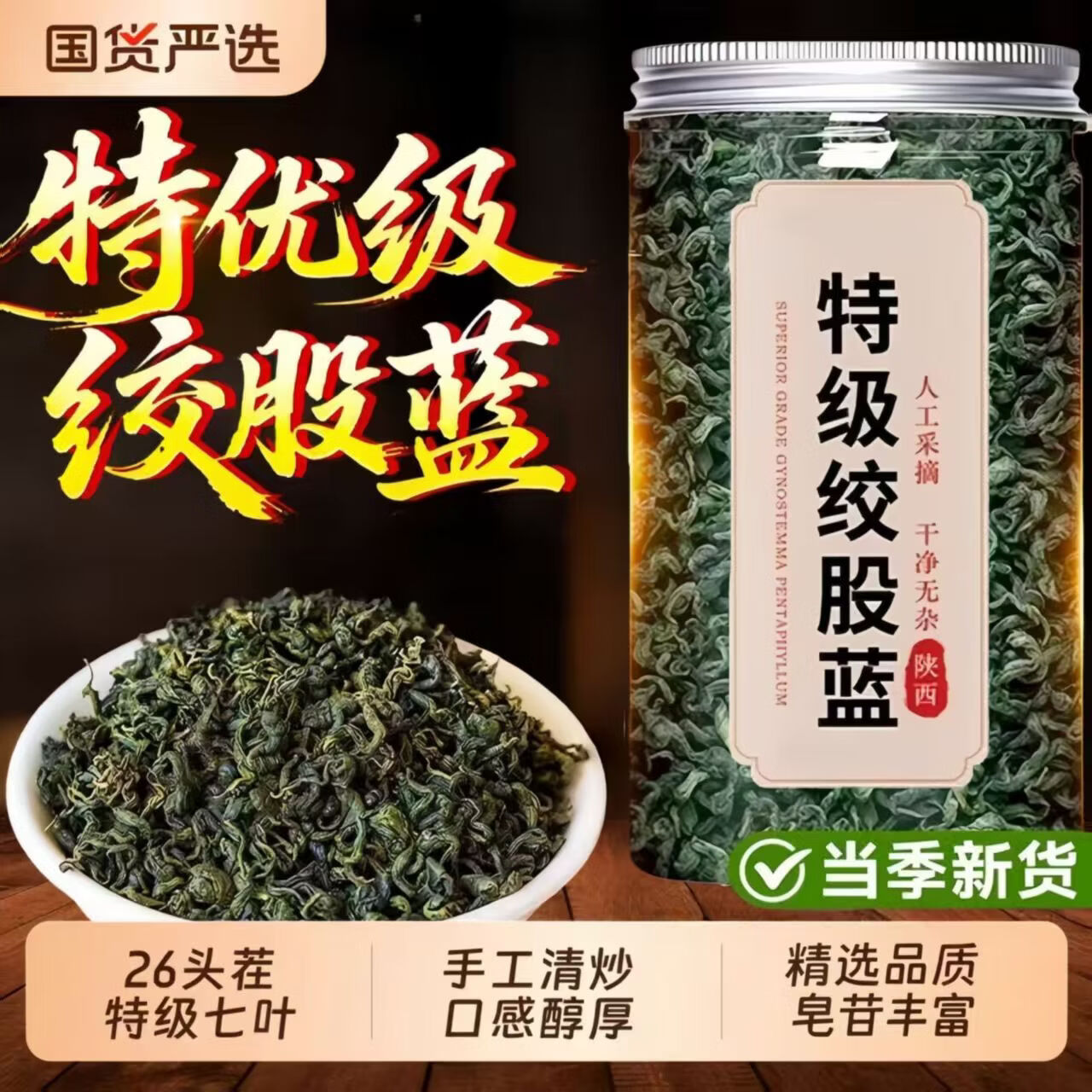 胖东来同款特级平利绞股蓝正宗无硫高品质嫩芽清润三高调理养生滋补茶饮 【绞股蓝嫩芽装】共600g 150g*4罐