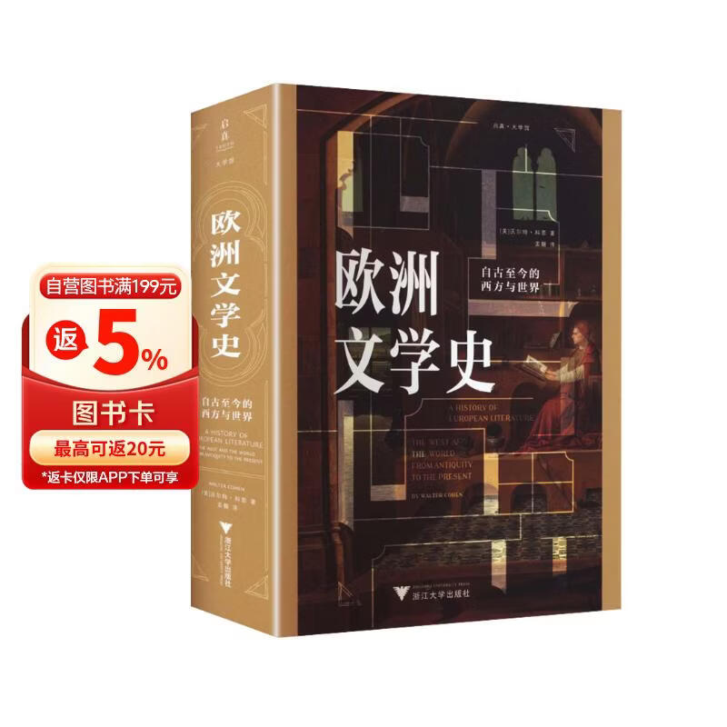 欧洲文学史 启真·大学馆