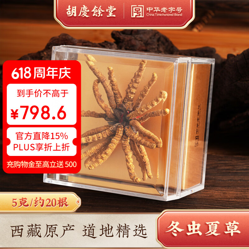胡庆余堂冬虫夏草5g扎花盒装天号4000西藏高品质野生虫草自用实惠滋补品 【天号4000】 5g*1盒 （新升级款）