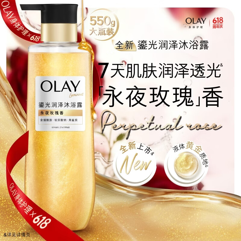 OLAY全新鎏光润泽沐浴露黄金瓶550g永夜玫瑰香添加角鲨烷 男女通用