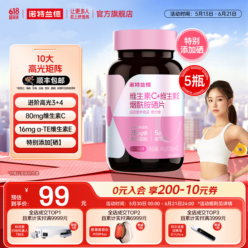 诺特兰德维生素C+维生素E烟酰胺硒咀嚼片维生素b运动女士男士官方旗舰店 60粒*5瓶 【划算装】