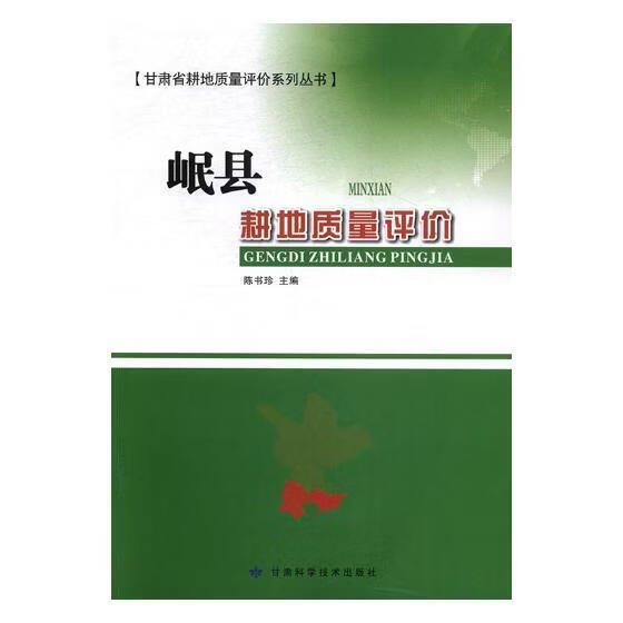 岷县耕地质量评价陈书珍工业技术9787542423801 耕地资源资源评价岷县