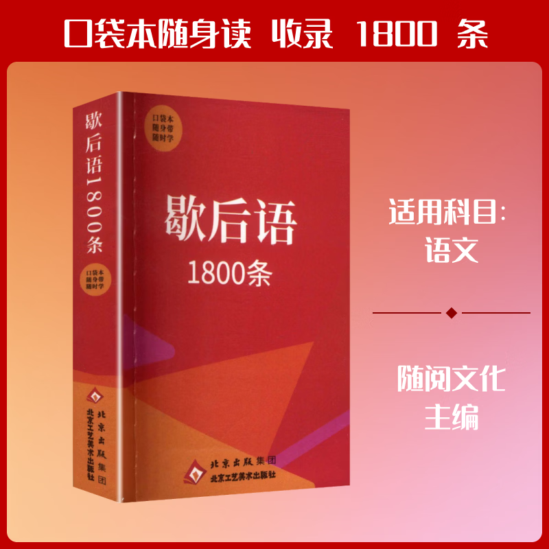 【文轩网】口袋本 歇后语1800条 图书