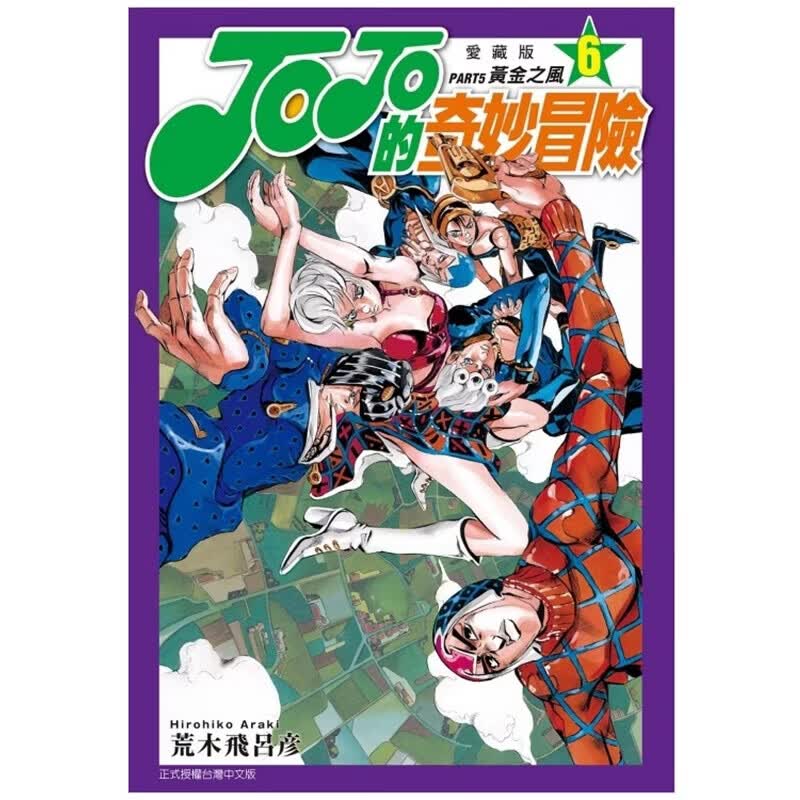 预售【外图台版漫画】JOJO的奇妙冒险 PART5 爱藏版 6 / 荒木 飞吕彦 东立
