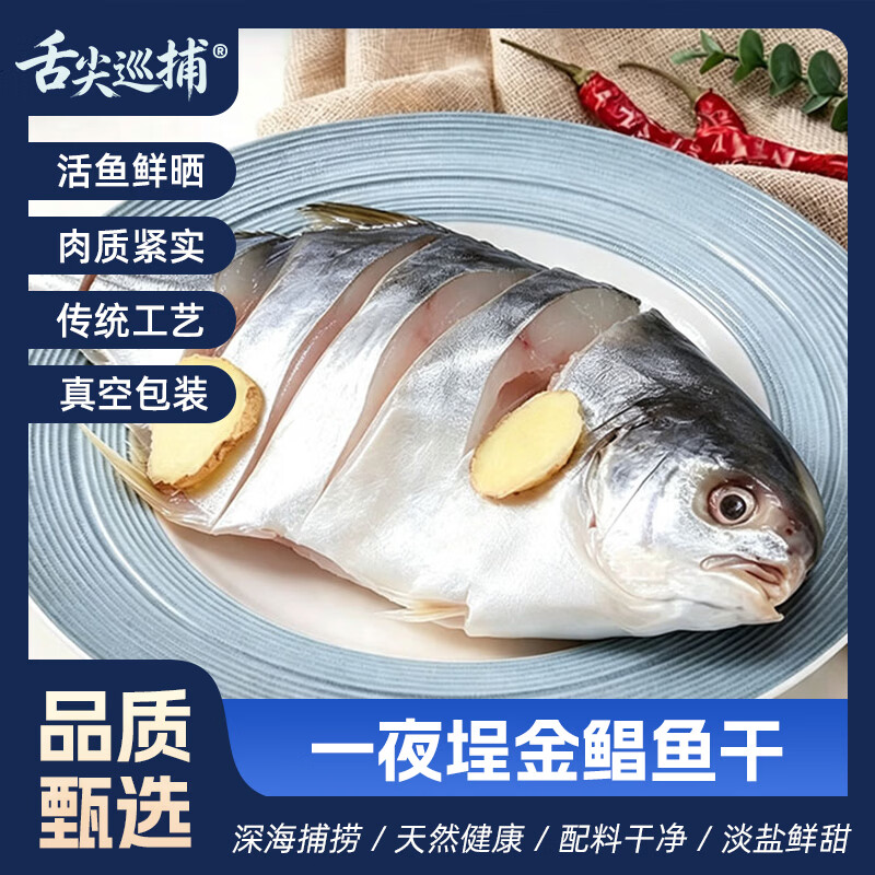 舌尖巡捕一夜埕金鲳鱼咸鱼广东阳江特色特产干货海产品海鲜新鲜腌制淡薄盐 一夜埕金鲳鱼 多人购买6条装(1500-1800g)