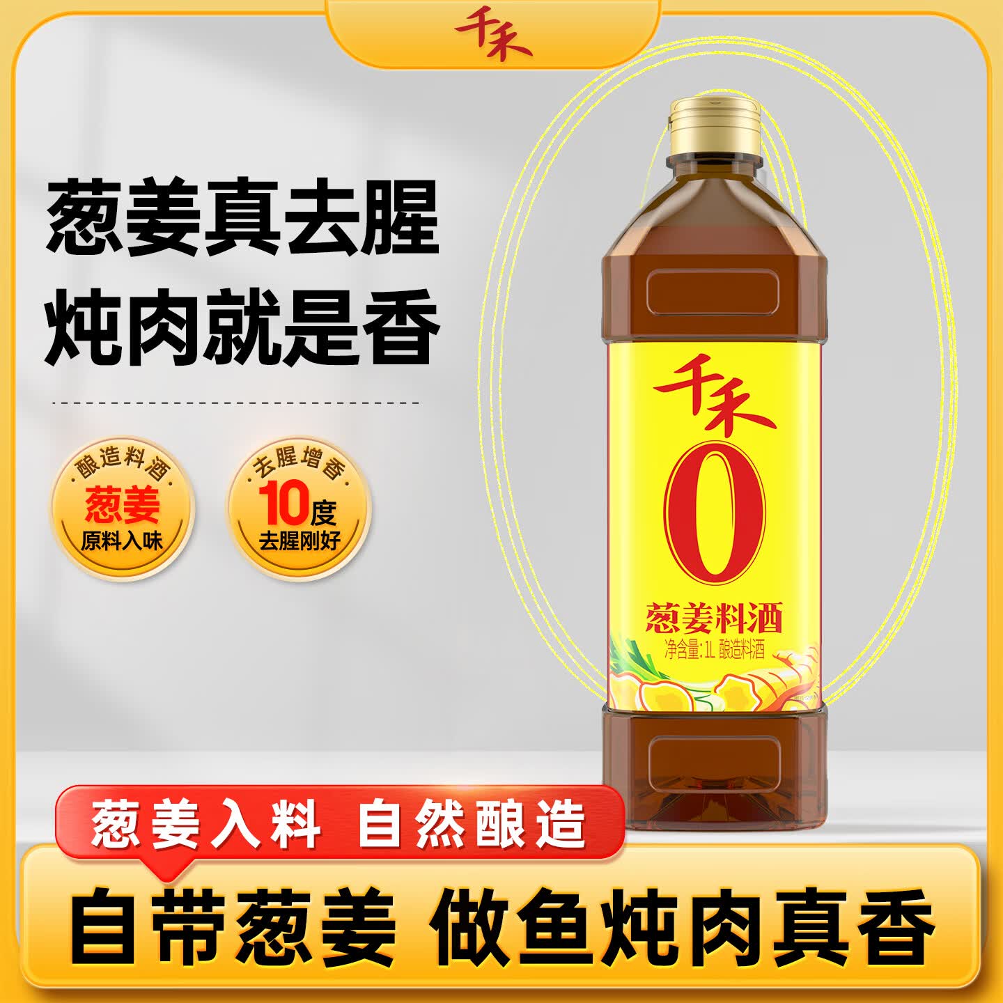 千禾料酒零添加去腥提鲜增香 葱姜料酒1L