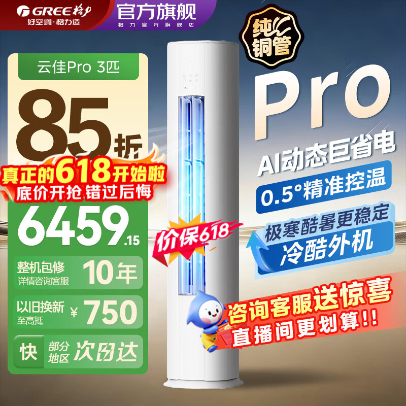 格力（GREE）空调云佳pro2/3匹新一级能效AI节能省电变频冷暖家用智能WIFI客厅方圆柜机官方旗舰店正品以旧换新 云佳Pro 3匹 一级能效 AI省电 大风量 30-40㎡ 皓雪白