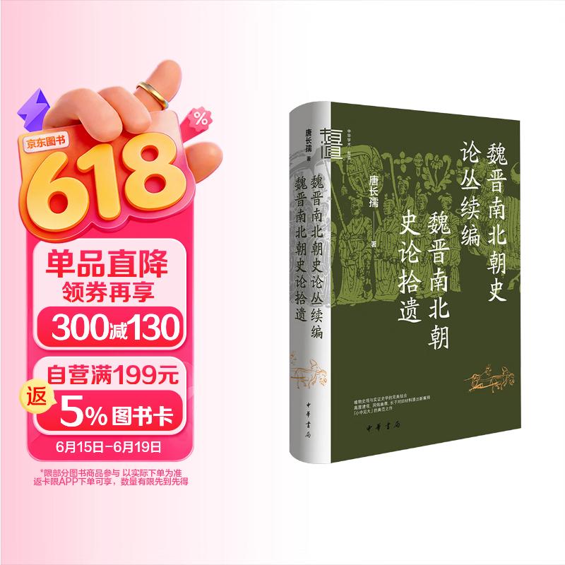 魏晋南北朝史论丛续编  魏晋南北朝史论拾遗（精）--中华学术·有道 中华书局