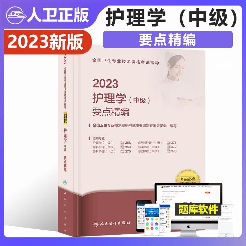 新版人卫版2023主管护师中级2023年要点精编赠大纲2023年全国卫生专业技术资格考试书护理学中级医药卫生教材人民卫生出版社军医版