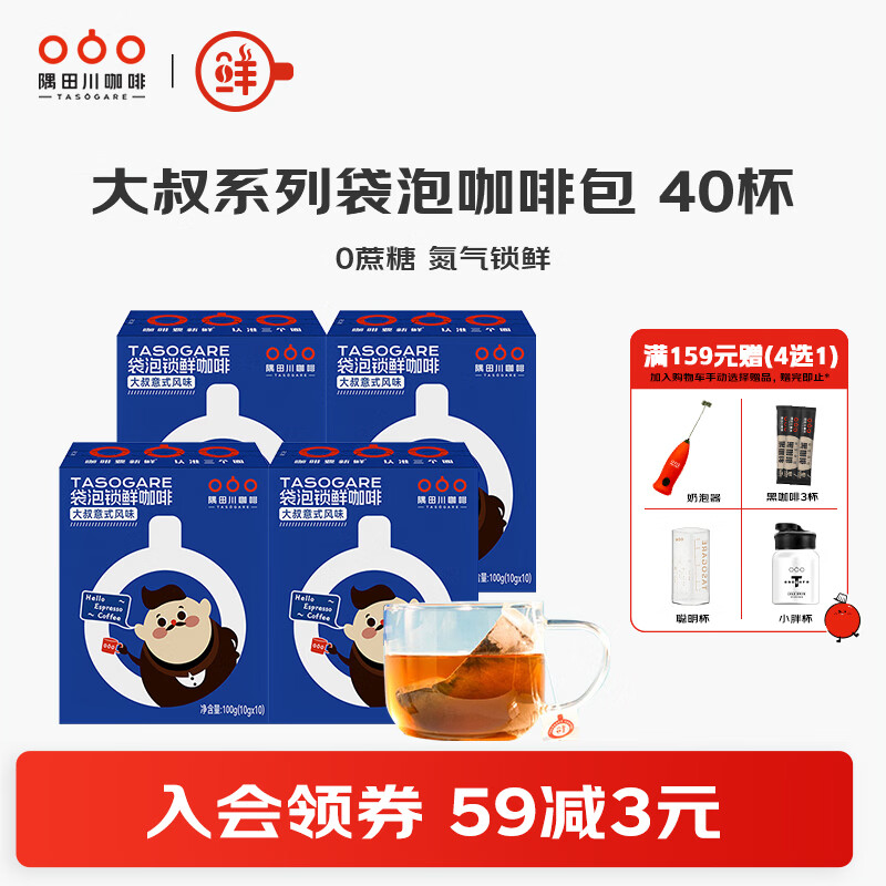 隅田川大叔锁鲜冷萃袋泡黑咖啡意式风味咖啡包0蔗糖冰美式现磨咖啡豆粉 【冷热可泡】意式风味 囤货装40杯