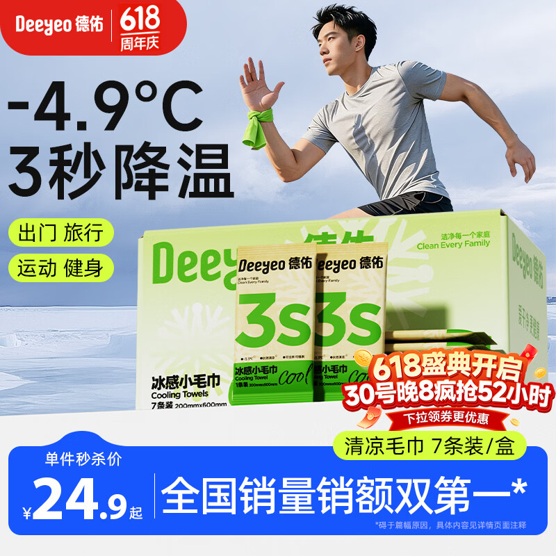 德佑冰感毛巾7条装超大超厚凉感湿巾3秒降温冰凉舒爽小包装湿纸巾