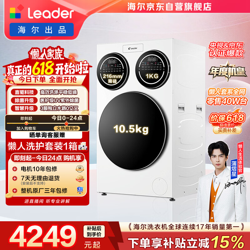 统帅（Leader）海尔出品 三筒快净0手洗 懒人滚筒洗衣机全自动XQGL125-MBLDE697WU1三桶【五星链接】
