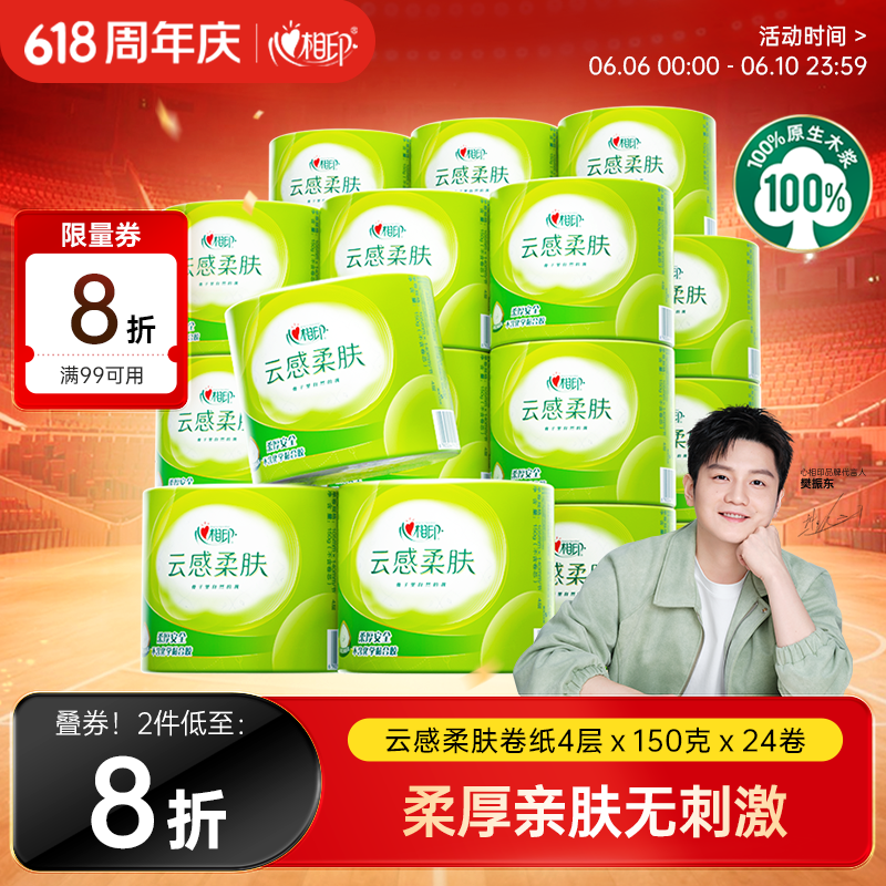 心相印【樊振东推荐】有芯卷纸云感4层150克*24卷 可冲散卫生纸卷筒纸巾