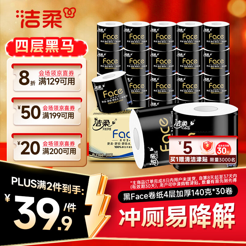 洁柔卷纸Plus买3件 95.97元 - 线报酷