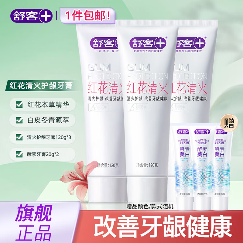 舒客红花清火牙膏成人草本清新口气护龈舒敏清火不含氟开学礼物 护龈降火牙膏120g*3支