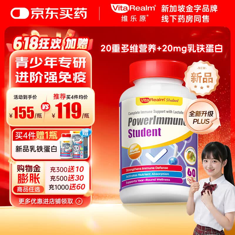 维乐原儿童复合维生素矿物质ab族钙镁铁锌多种营养vd3青少年增强免疫力 [三效强免疫]学生维生素 60粒*1瓶 (10岁以上)