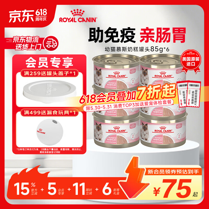皇家幼猫慕斯奶糕85g*6 59元，皇家泌尿道呵护成猫罐头85g*6 70元 - 86线报