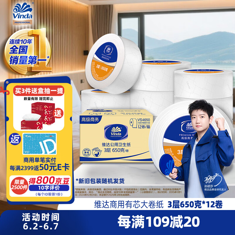 维达有芯大卷纸3层650克*12卷 大盘纸商场酒店厕纸 加厚整箱VS4650