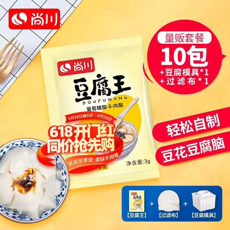 尚川豆腐王葡萄糖酸内酯3g*10包+模具+过滤布 做豆腐脑家用自制豆腐花
