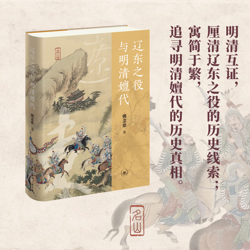 名山书系 辽东之役与明清嬗代 姚念慈著 厘清辽东之役的历史线索 追寻明清嬗代的历史真相 中国近现代历史研究 三联书店旗舰店