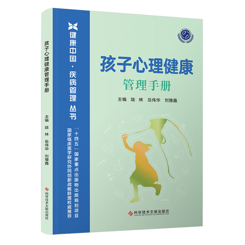 孩子心理健康管理手册 科学技术文献出版社 陆林岳伟华刘豫鑫 主编 书籍 图书