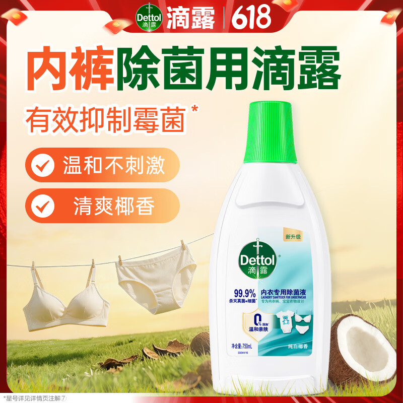 滴露（Dettol）内衣裤消毒除菌液750ml衣物99.9%灭真菌杀菌儿童衣服可配洗衣液