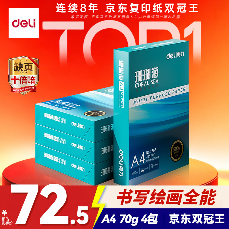 得力（deli）珊瑚海A4打印纸 70g500张*4包一箱 双面打印复印纸 整箱2000张ZF371【销冠系列】