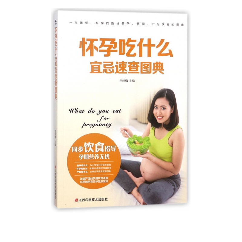 怀孕吃什么宜忌速查图典