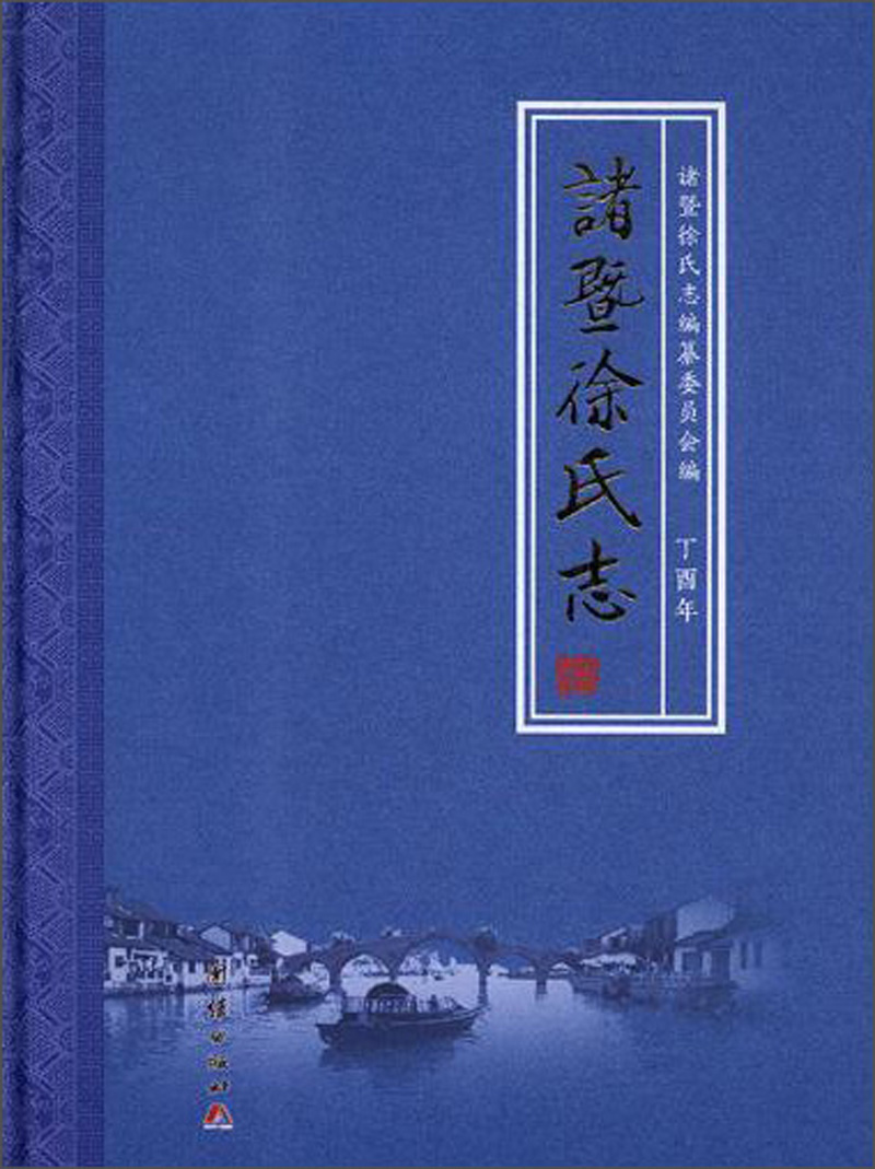 正版 诸暨徐氏志 9787512662858