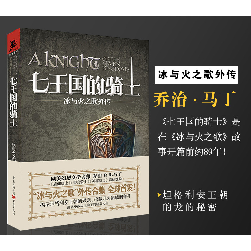 七王国的骑士：冰与火之歌外传  乔治·R.R.马丁著 揭示坦格利安王朝的兴衰