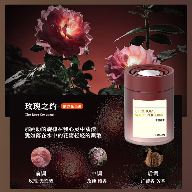 车载香水香氛固体香膏大全车载用品香薰淡香型大容量设计持久留香 玫瑰之约 120g 1瓶