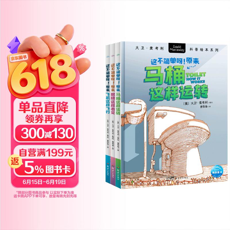 大卫麦考利科普绘本这不简单呀全3册 6-12岁中小学生理化生趣味科普培养理科思维探索事物运转科学奥秘轻松易懂课外阅读书籍