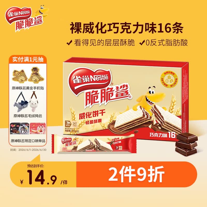 雀巢（Nestle）脆脆鲨夹心裸威化饼干巧克力味16条176g饱腹充饥 独立包装