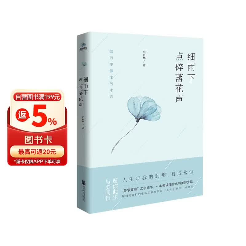 细雨下 点碎落花声 美学大师宗白华的作品精编  .探究自然之美 生命之美 艺术之美 