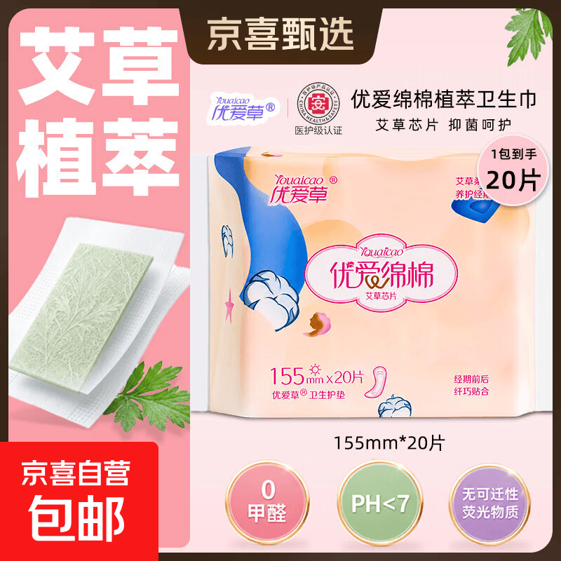 【优爱绵棉】医护级艾草卫生巾组合装透气批发夜用护垫日用姨妈巾 【1包试用】护垫155mm*20片（贵在运费）