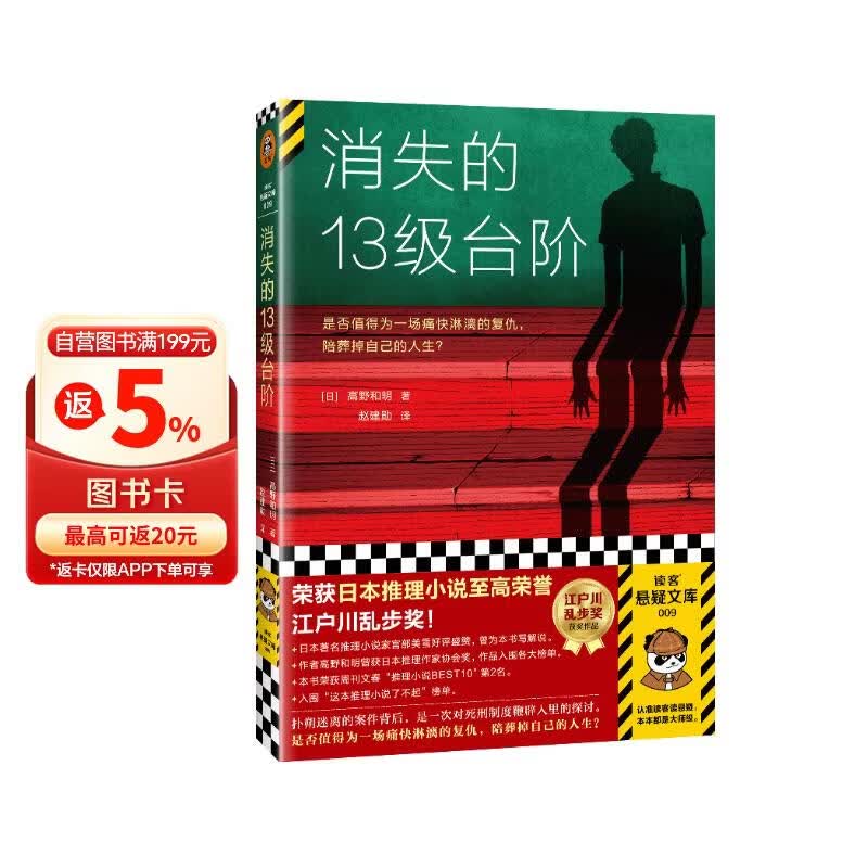 消失的十三级台阶(新版 内含作者寄语！罗翔推荐！荣获日本推理小说至高荣誉江户川乱步奖！)（读客外国小说文库）高野和明 消失的13级台阶