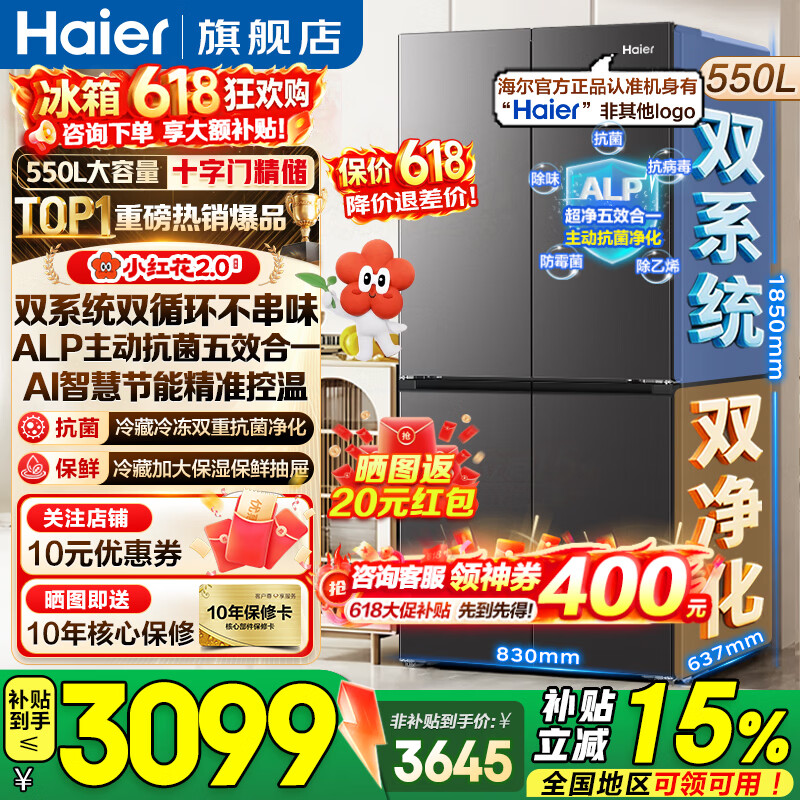 海尔（Haier）550升双系统冰箱【小红花系列】十字四开门双循环一级能效风冷无霜家用ALP超净系统大容量电冰箱 双系统双循环+ALP超净五效合一+新一级双变频